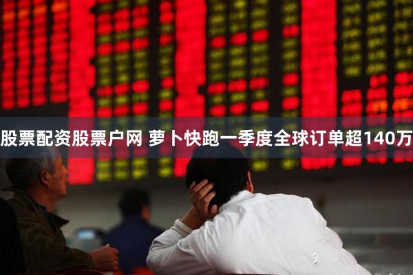 股票配资股票户网 萝卜快跑一季度全球订单超140万