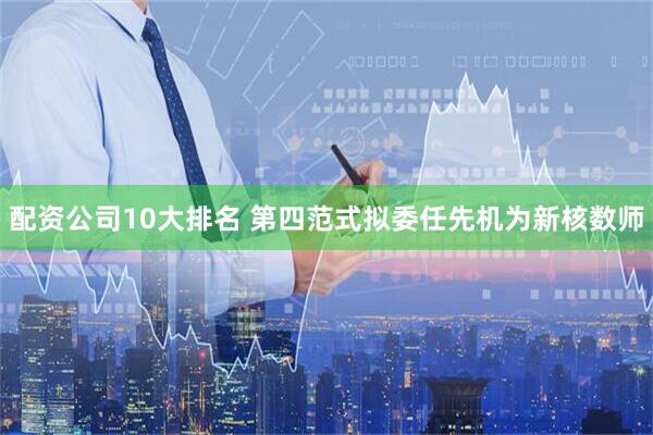 配资公司10大排名 第四范式拟委任先机为新核数师