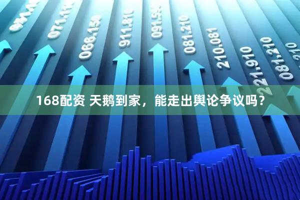 168配资 天鹅到家，能走出舆论争议吗？